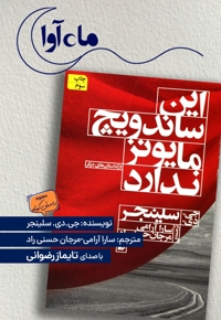این ساندویچ مایونز ندارد